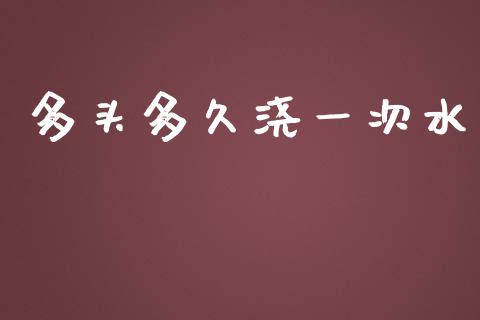 多头多久浇一次水_https://www.gongyisiwang.com_道指_第1张