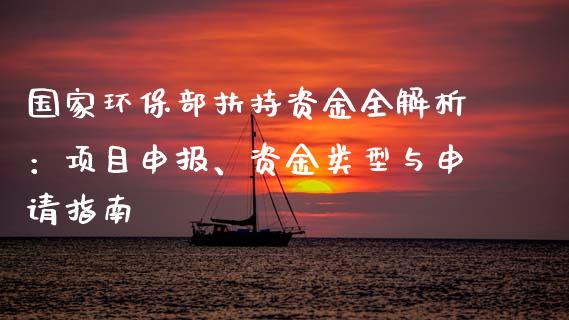 国家环保部扶持资金全解析：项目申报、资金类型与申请指南_https://www.gongyisiwang.com_股指期货交易手续费_第1张