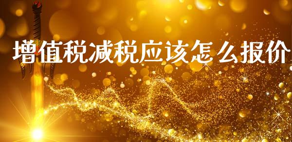 增值税减税应该怎么报价_https://www.gongyisiwang.com_焦炭期货手续费_第1张