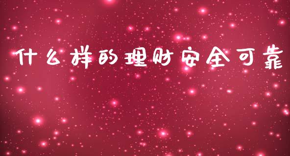 什么样的理财安全可靠_https://www.gongyisiwang.com_恒指期货_第1张