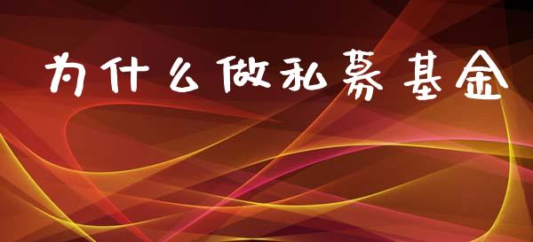 为什么做私募基金_https://www.gongyisiwang.com_股指期货_第1张