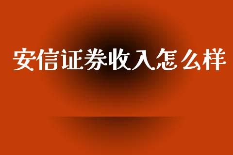 安信证券收入怎么样_https://www.gongyisiwang.com_焦炭期货手续费_第1张