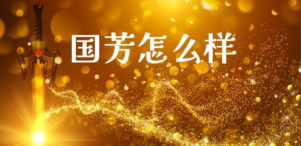 国芳怎么样_https://www.gongyisiwang.com_股指期货_第1张