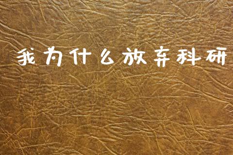 我为什么放弃科研_https://www.gongyisiwang.com_股指期货_第1张