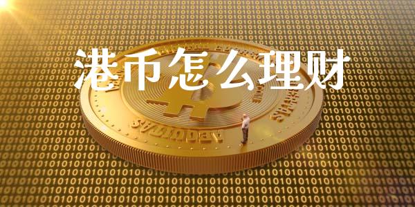 港币怎么理财_https://www.gongyisiwang.com_股指期货_第1张