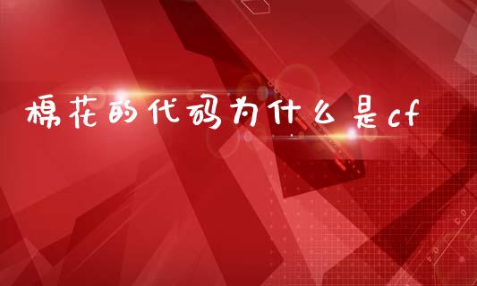 棉花的代码为什么是cf_https://www.gongyisiwang.com_恒指期货_第1张