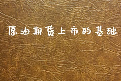 原油期货上市的基础_https://www.gongyisiwang.com_股指期货交易手续费_第1张
