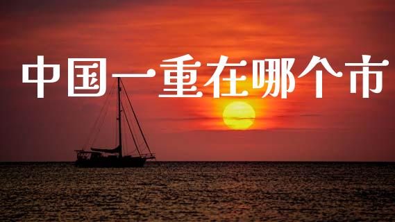 中国一重在哪个市_https://www.gongyisiwang.com_广发期货手续费_第1张