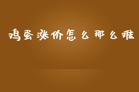 鸡蛋涨价怎么那么难_https://www.gongyisiwang.com_焦炭期货手续费_第1张