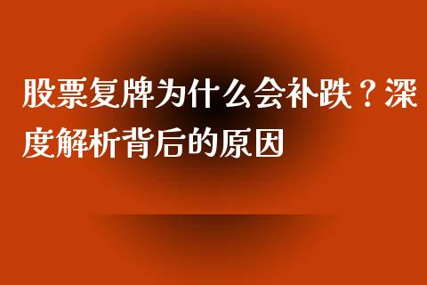 股票复牌为什么会补跌？深度解析背后的原因_https://www.gongyisiwang.com_股指期货_第1张
