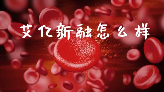 艾亿新融怎么样_https://www.gongyisiwang.com_股指期货交易手续费_第1张