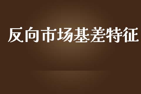 反向市场基差特征_https://www.gongyisiwang.com_原油期货_第1张