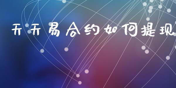 天天易合约如何提现_https://www.gongyisiwang.com_股指期货_第1张