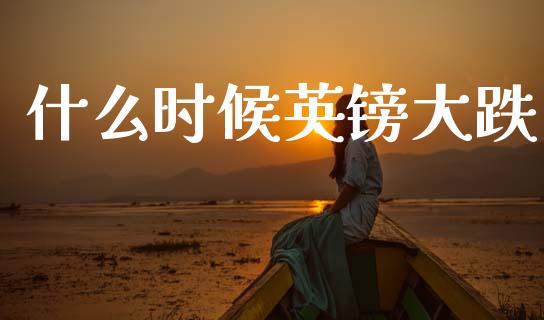 什么时候英镑大跌_https://www.gongyisiwang.com_期货公司手续费排名_第1张