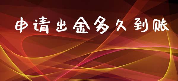 申请出金多久到账_https://www.gongyisiwang.com_原油期货_第1张