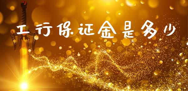 工行保证金是多少_https://www.gongyisiwang.com_原油期货_第1张