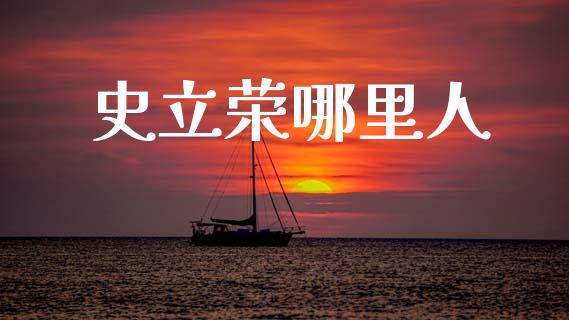 史立荣哪里人_https://www.gongyisiwang.com_股指期货_第1张