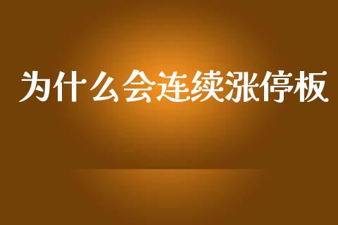 为什么会连续涨停板_https://www.gongyisiwang.com_原油期货_第1张