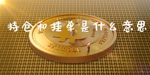 持仓和挂单是什么意思_https://www.gongyisiwang.com_广发期货手续费_第1张