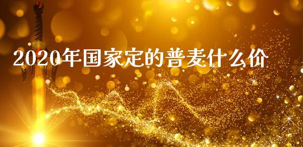 2020年国家定的普麦什么价_https://www.gongyisiwang.com_道指_第1张