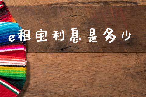 e租宝利息是多少_https://www.gongyisiwang.com_恒指期货_第1张