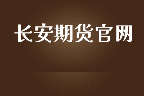长安期货官网_https://www.gongyisiwang.com_股指期货交易手续费_第1张