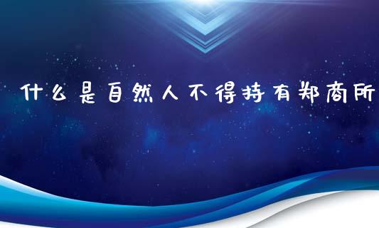 什么是自然人不得持有郑商所_https://www.gongyisiwang.com_期货公司手续费排名_第1张