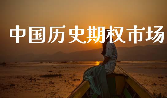 中国历史期权市场_https://www.gongyisiwang.com_道指_第1张