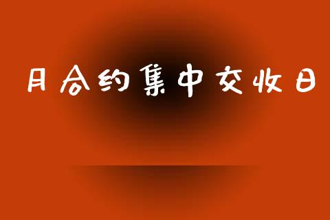 月合约集中交收日_https://www.gongyisiwang.com_期货公司手续费排名_第1张