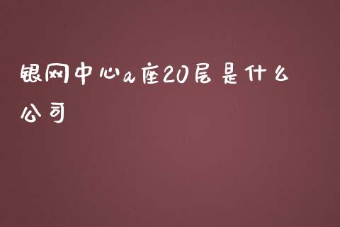 银网中心a座20层是什么公司_https://www.gongyisiwang.com_焦炭期货手续费_第1张