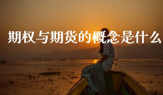 期权与期货的概念是什么_https://www.gongyisiwang.com_期货公司手续费排名_第1张