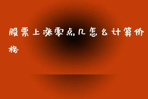 股票上涨零点几怎么计算价格_https://www.gongyisiwang.com_原油期货_第1张