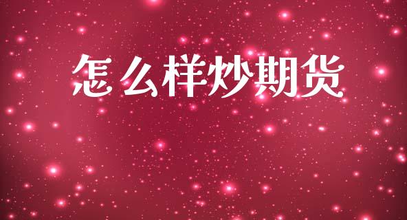 怎么样炒期货_https://www.gongyisiwang.com_焦炭期货手续费_第1张