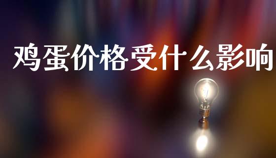 鸡蛋价格受什么影响_https://www.gongyisiwang.com_原油期货_第1张