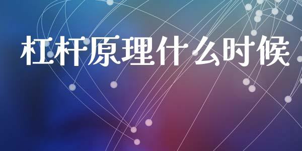 杠杆原理什么时候_https://www.gongyisiwang.com_恒指期货_第1张