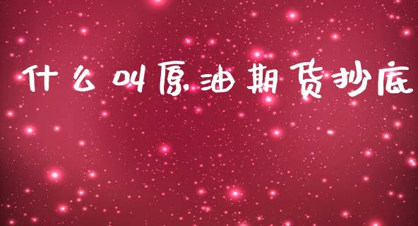 什么叫原油期货抄底_https://www.gongyisiwang.com_恒指期货_第1张