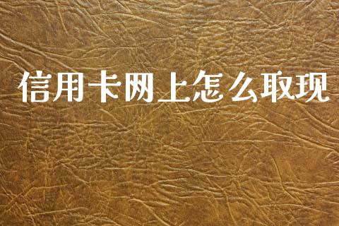 信用卡网上怎么取现_https://www.gongyisiwang.com_恒指期货_第1张