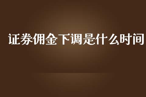 证券佣金下调是什么时间_https://www.gongyisiwang.com_道指_第1张