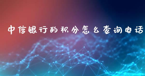 中信银行的积分怎么查询电话_https://www.gongyisiwang.com_焦炭期货手续费_第1张