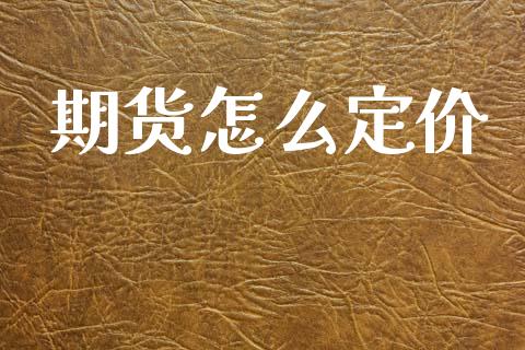 期货怎么定价_https://www.gongyisiwang.com_恒指期货_第1张