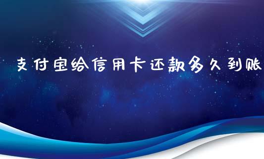 支付宝给信用卡还款多久到账_https://www.gongyisiwang.com_股指期货_第1张