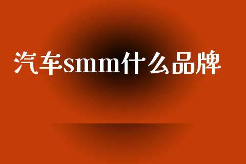 汽车smm什么品牌_股指期货交易手续费_第1张_股指期货交易手续费_广发期货手续费_期货公司手续费排名_焦炭期货手续费 汽车smm什么品牌_https://www.gongyisiwang.com_股指期货交易手续费_第1张