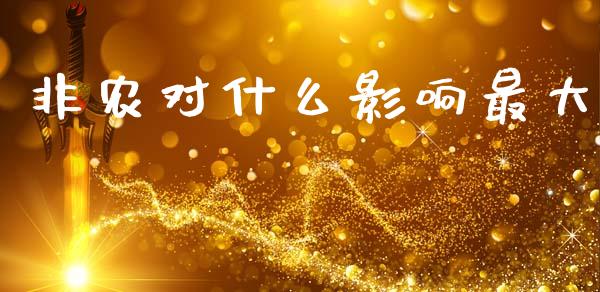 非农对什么影响最大_https://www.gongyisiwang.com_道指_第1张