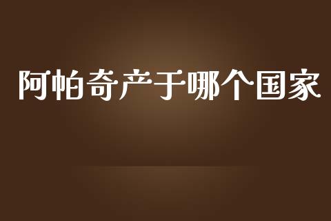 阿帕奇产于哪个国家_https://www.gongyisiwang.com_股指期货_第1张