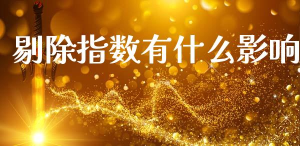 剔除指数有什么影响_https://www.gongyisiwang.com_广发期货手续费_第1张