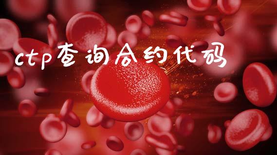 ctp查询合约代码_https://www.gongyisiwang.com_恒指期货_第1张
