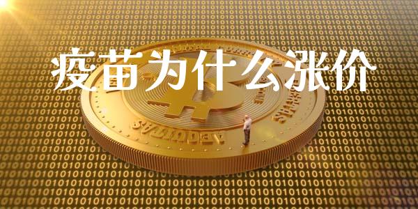 疫苗为什么涨价_https://www.gongyisiwang.com_焦炭期货手续费_第1张