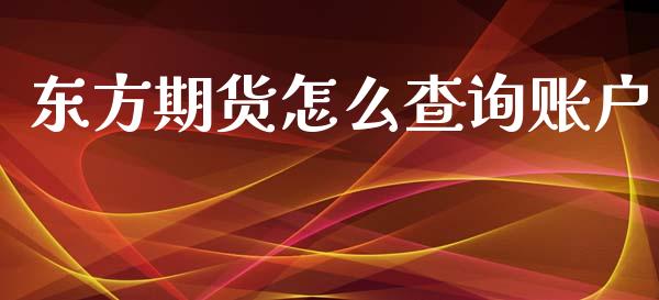 东方期货怎么查询账户_https://www.gongyisiwang.com_道指_第1张