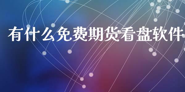 有什么免费期货看盘软件_https://www.gongyisiwang.com_原油期货_第1张
