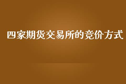 四家期货交易所的竞价方式_https://www.gongyisiwang.com_股指期货交易手续费_第1张